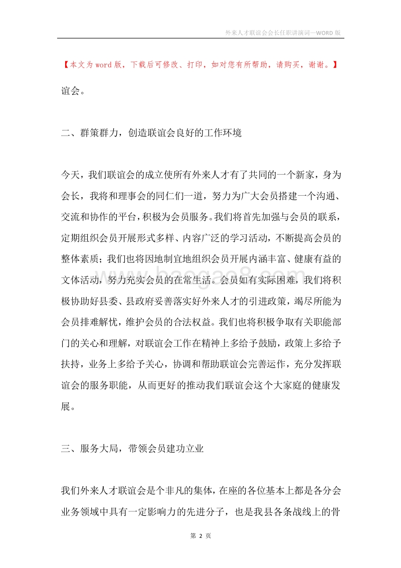 外来人才联谊会会长任职讲演词.docx_第2页