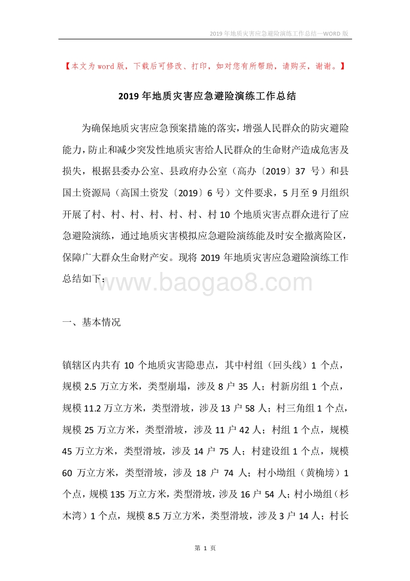 2019年地质灾害应急避险演练工作总结.docx_第1页
