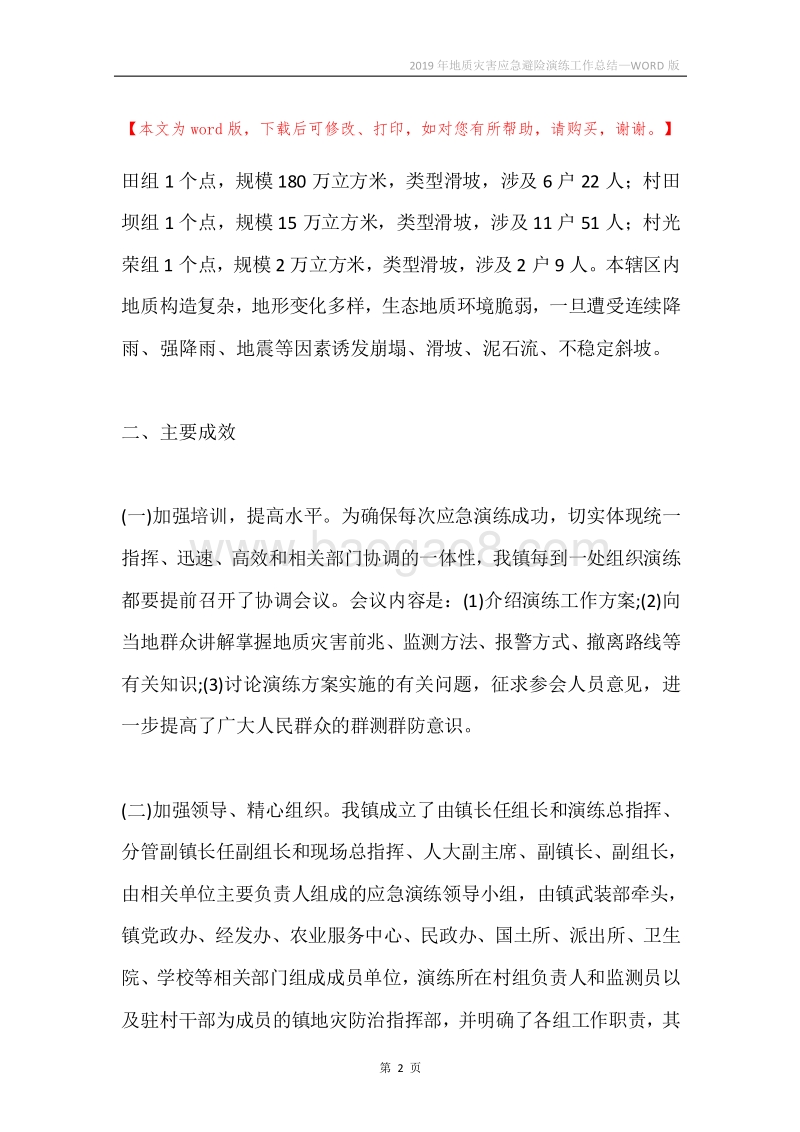 2019年地质灾害应急避险演练工作总结.docx_第2页