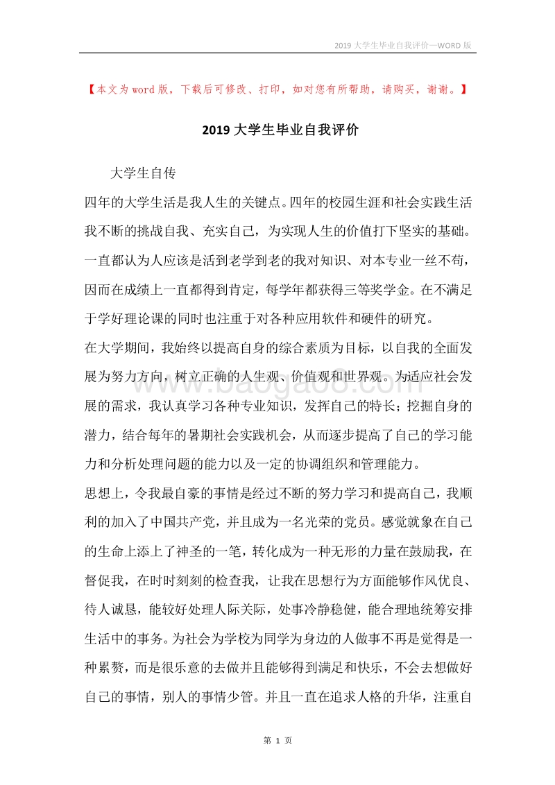 2019大学生毕业自我评价.docx_第1页