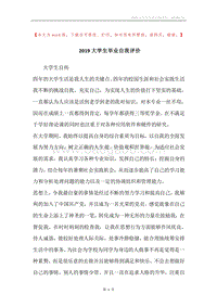 2019大学生毕业自我评价.docx