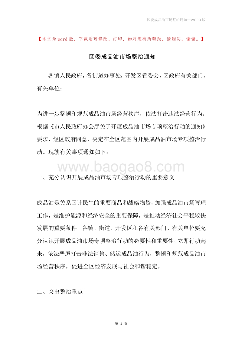 区委成品油市场整治通知.docx_第1页