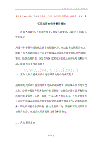 区委成品油市场整治通知.docx