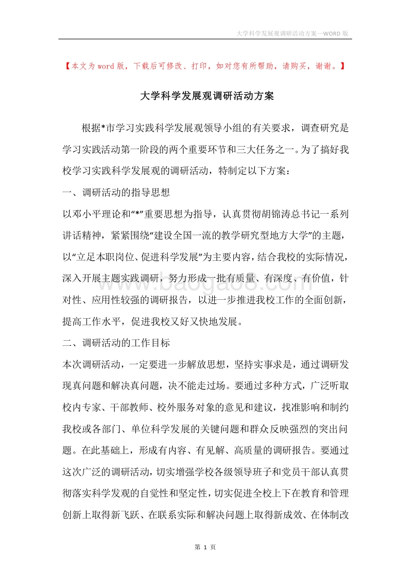 大学科学发展观调研活动方案.docx_第1页