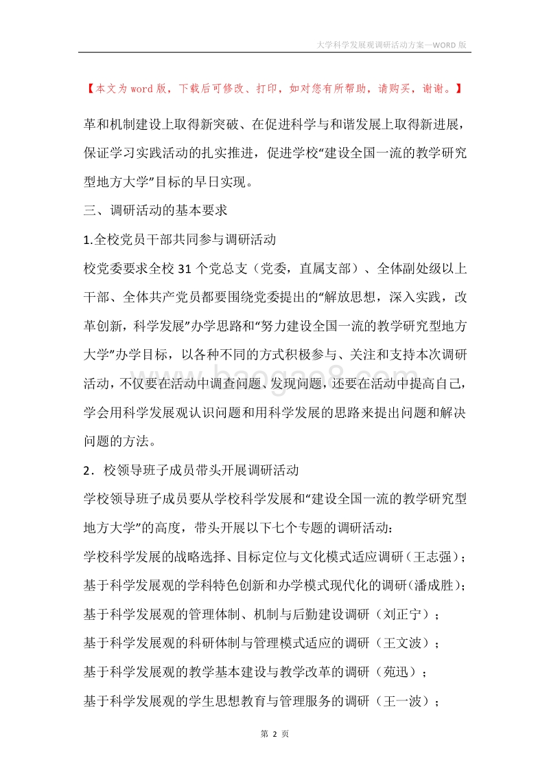 大学科学发展观调研活动方案.docx_第2页