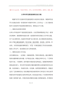 大学科学发展观调研活动方案.docx