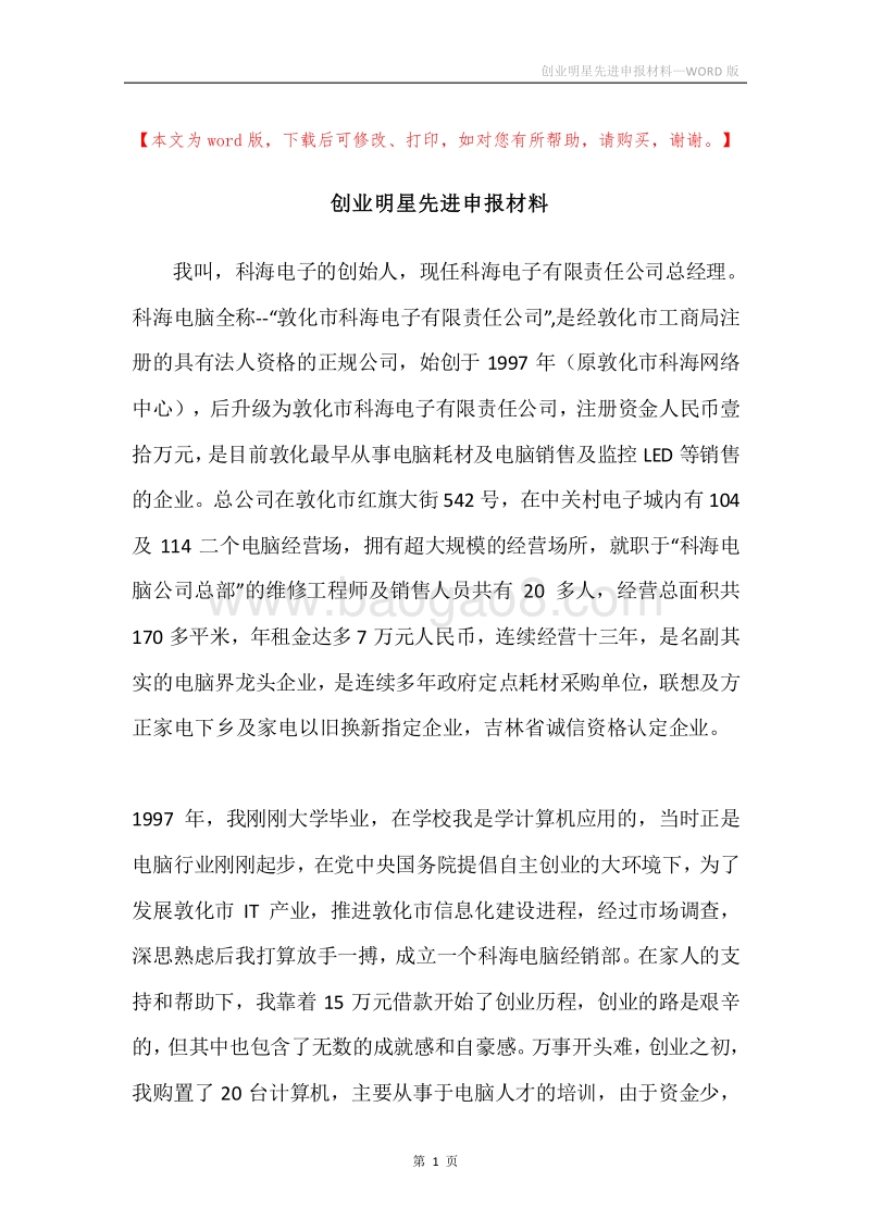 创业明星先进申报材料.docx_第1页