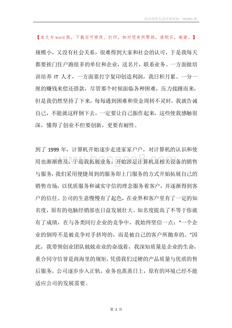 创业明星先进申报材料.docx_第2页
