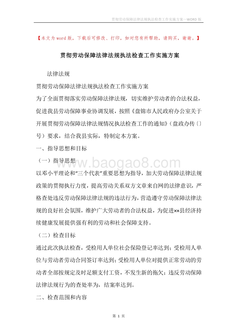 贯彻劳动保障法律法规执法检查工作实施方案.docx_第1页
