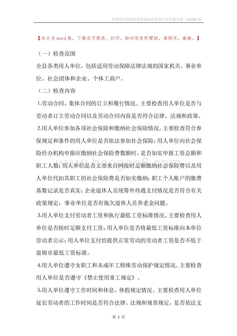 贯彻劳动保障法律法规执法检查工作实施方案.docx_第2页
