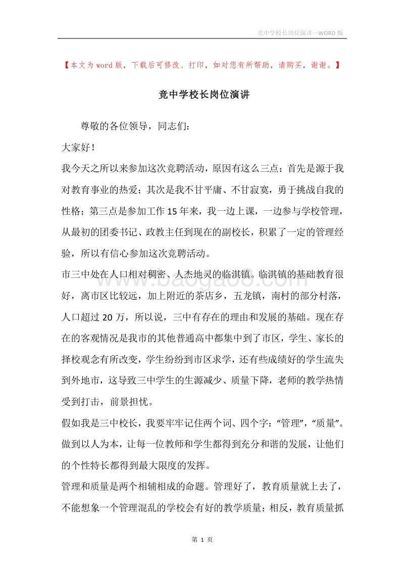 竞中学校长岗位演讲.docx_第1页