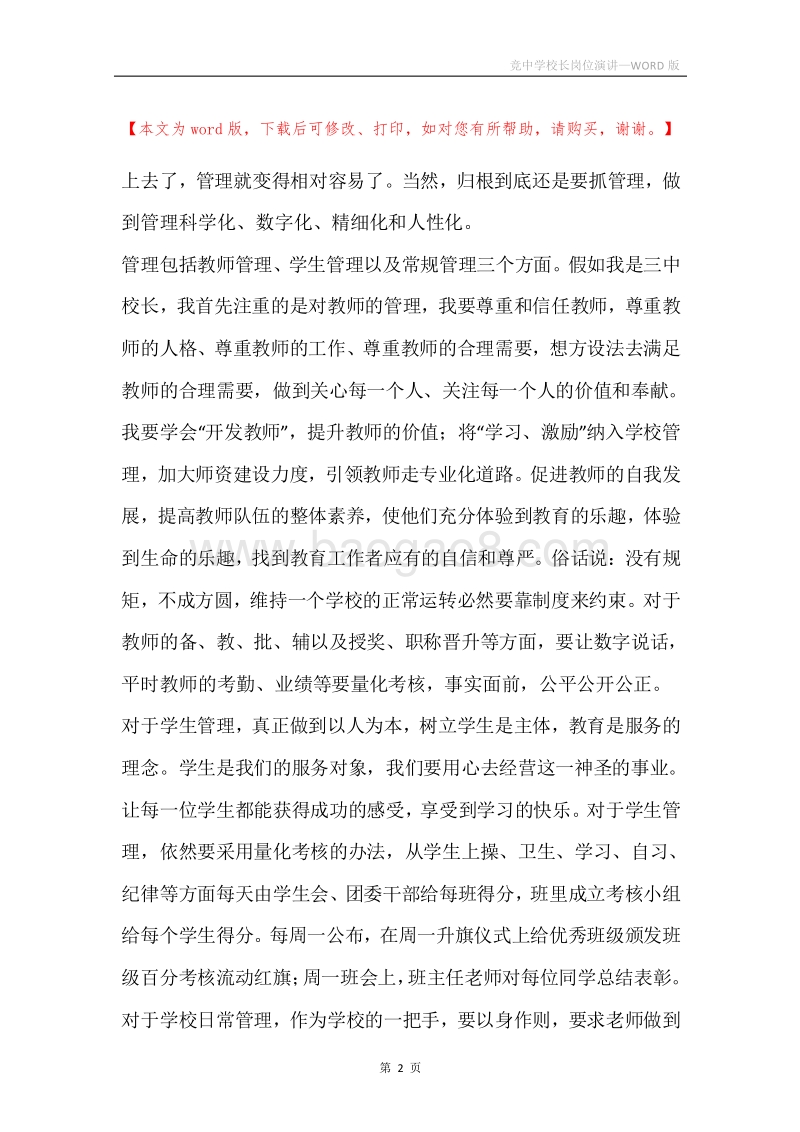 竞中学校长岗位演讲.docx_第2页