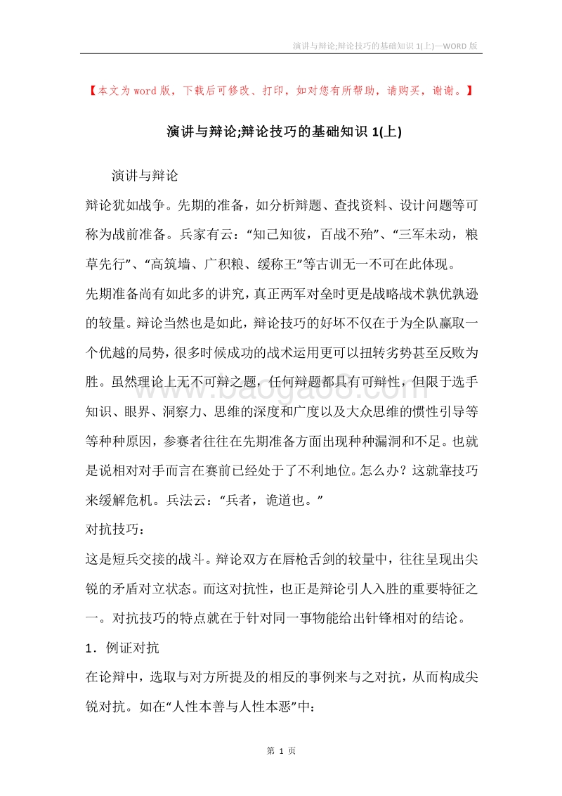 演讲与辩论;辩论技巧的基础知识1(上)_1.docx_第1页