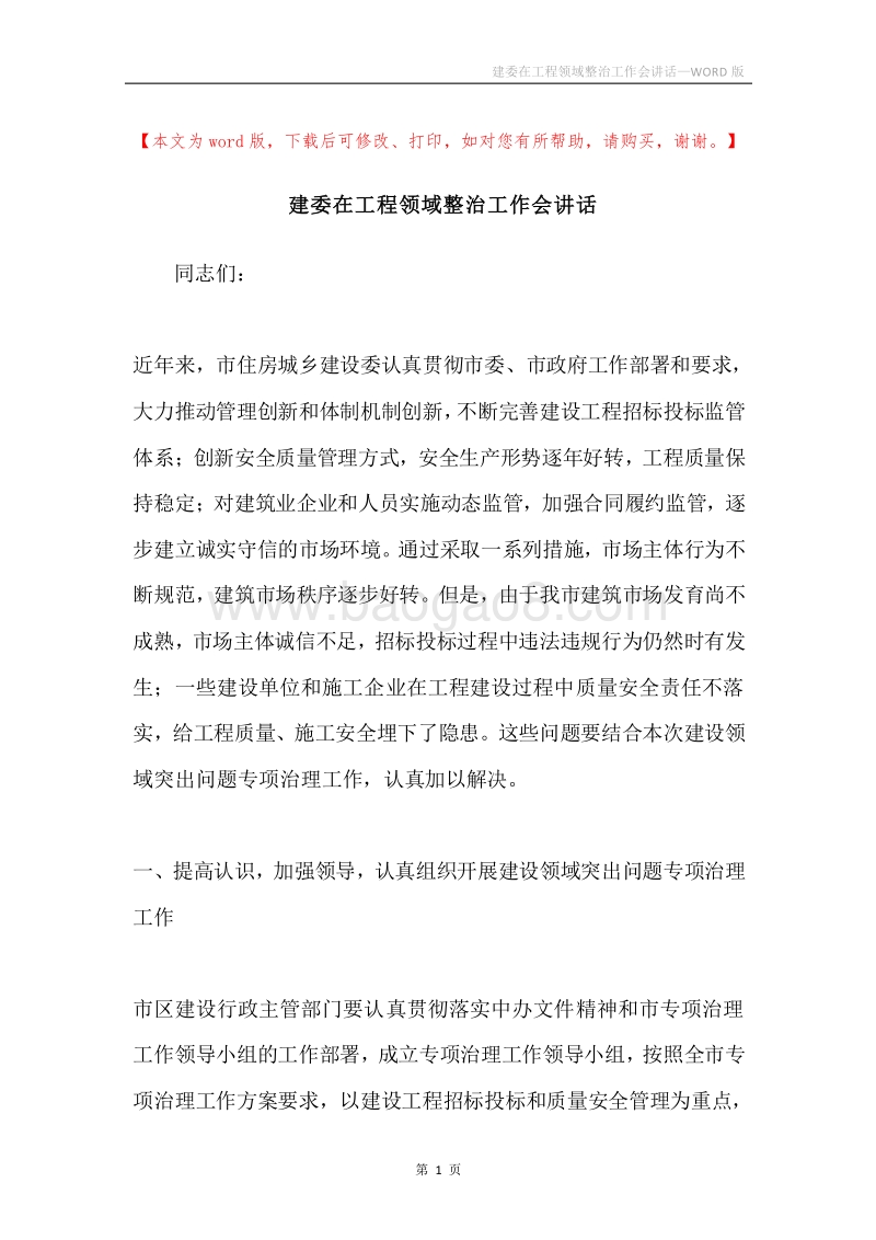 建委在工程领域整治工作会讲话.docx_第1页