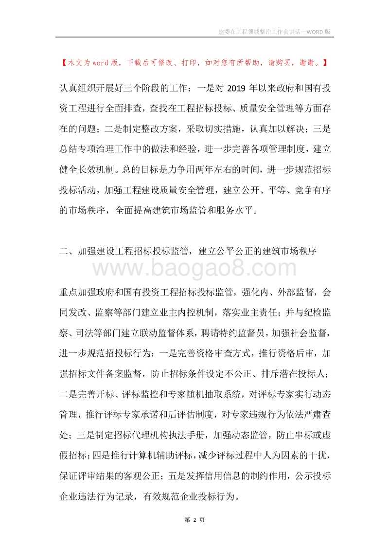 建委在工程领域整治工作会讲话.docx_第2页