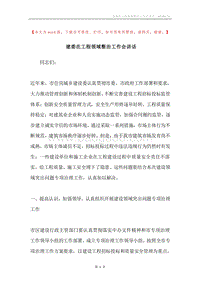 建委在工程领域整治工作会讲话.docx