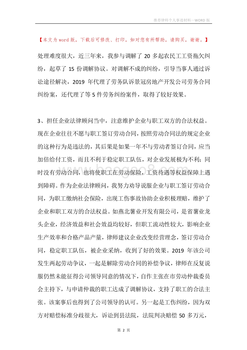 推荐律师个人事迹材料.docx_第2页