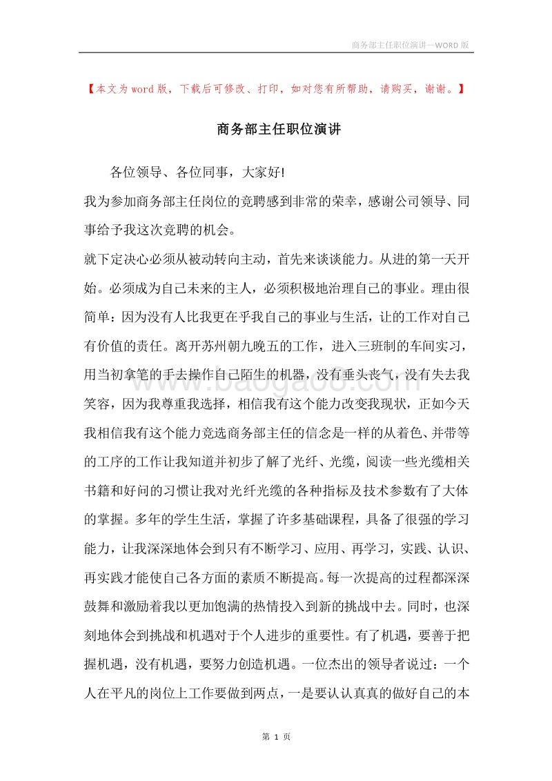 商务部主任职位演讲.docx_第1页