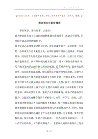 商务部主任职位演讲.docx