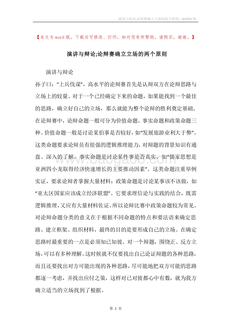 演讲与辩论;论辩赛确立立场的两个原则.docx_第1页