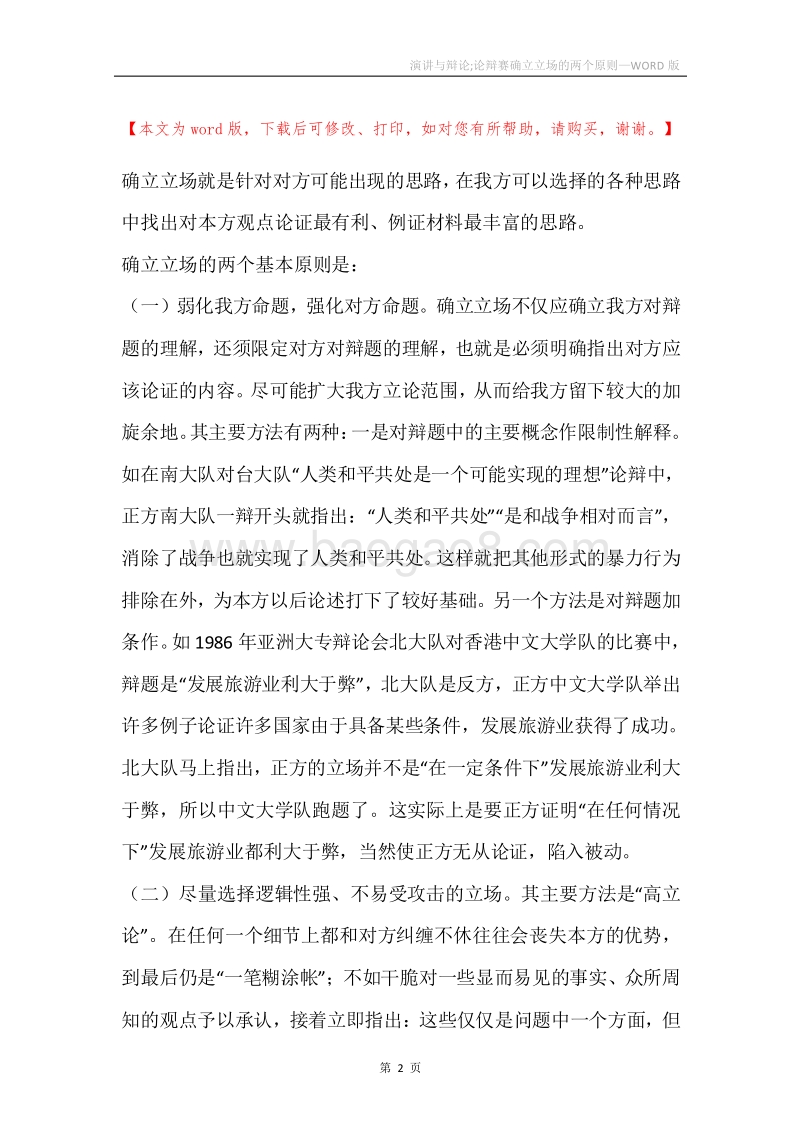 演讲与辩论;论辩赛确立立场的两个原则.docx_第2页