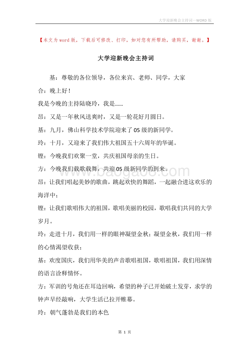 大学迎新晚会主持词.docx_第1页