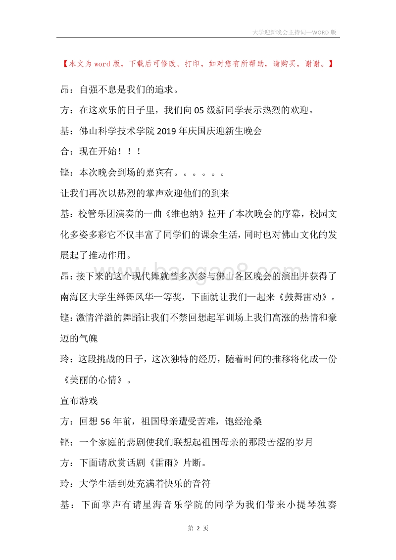 大学迎新晚会主持词.docx_第2页