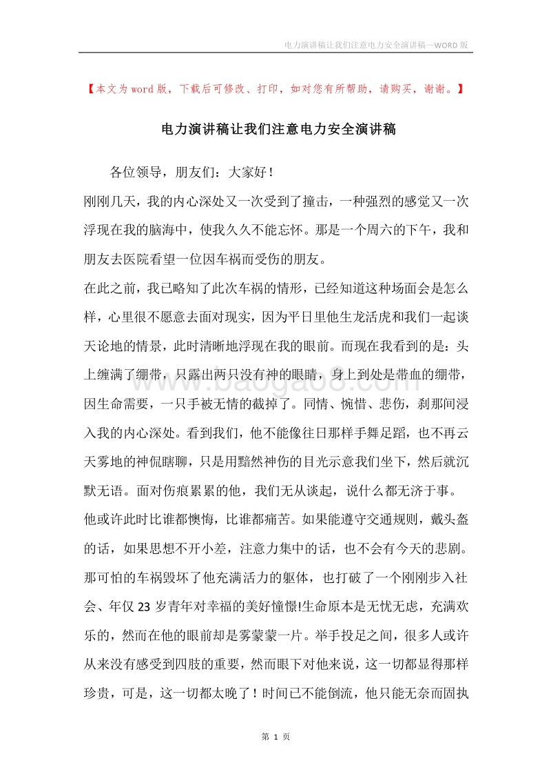 电力演讲稿让我们注意电力安全演讲稿.docx_第1页