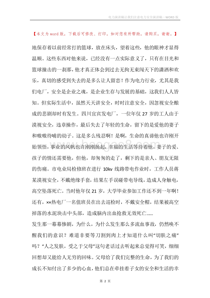 电力演讲稿让我们注意电力安全演讲稿.docx_第2页