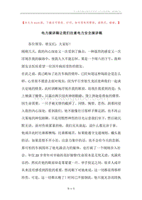 电力演讲稿让我们注意电力安全演讲稿.docx