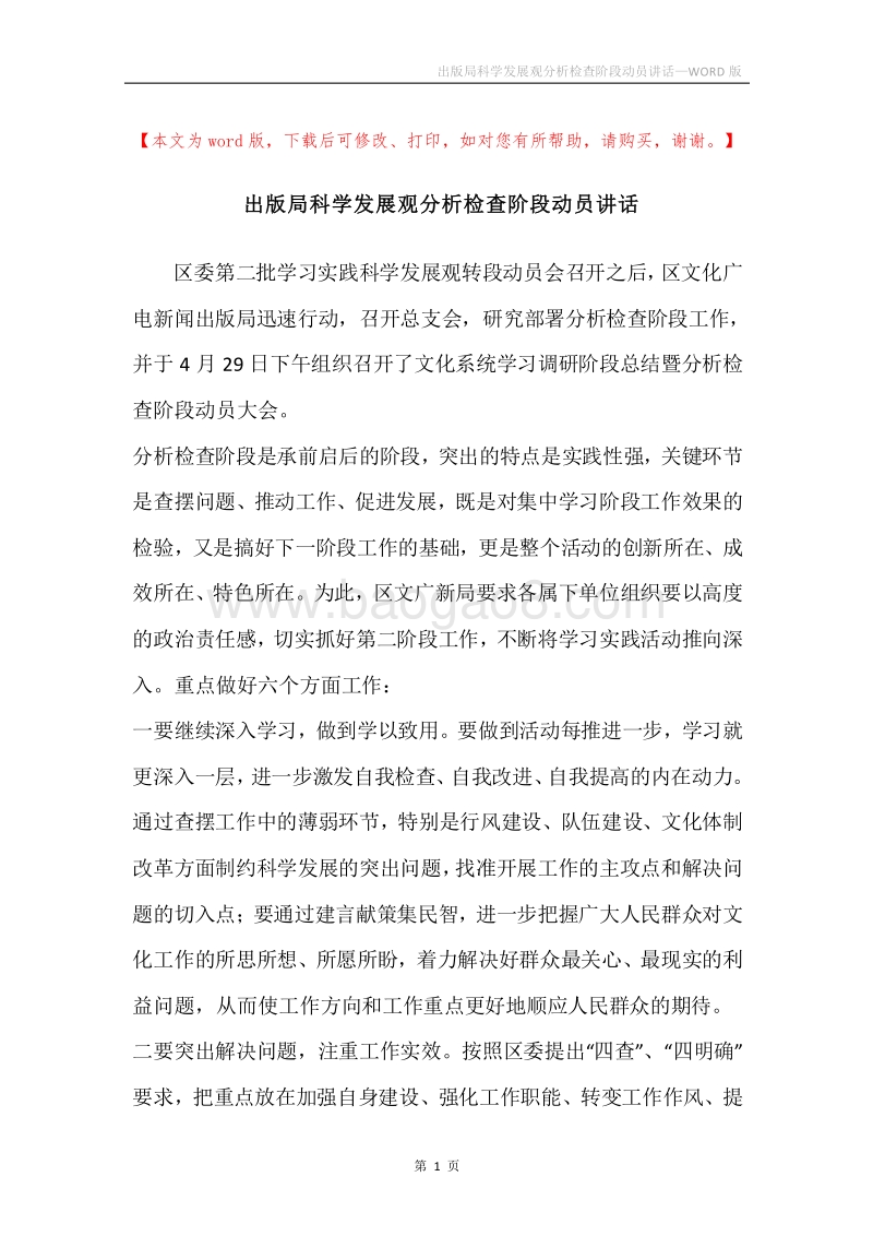 出版局科学发展观分析检查阶段动员讲话.docx_第1页