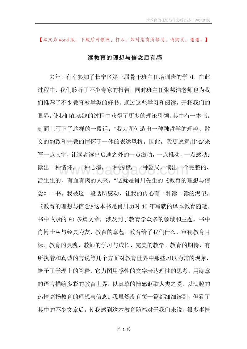 读教育的理想与信念后有感.docx_第1页
