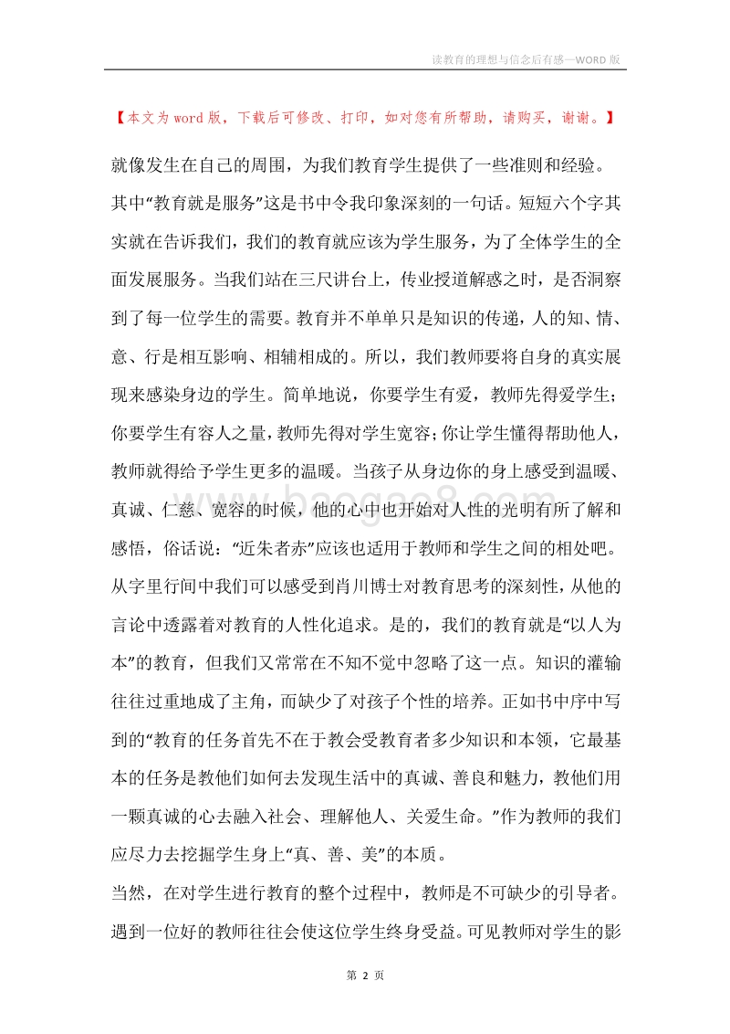 读教育的理想与信念后有感.docx_第2页