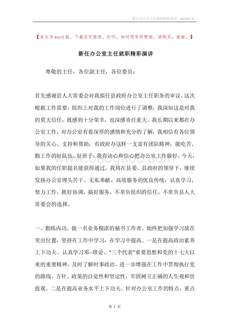 新任办公室主任就职精彩演讲.docx_第1页