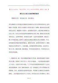 新任办公室主任就职精彩演讲.docx