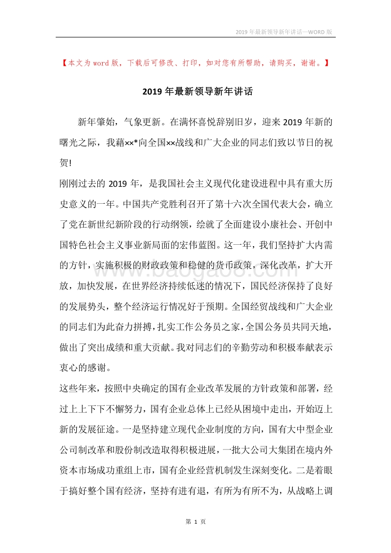 2019年最新领导新年讲话.docx_第1页