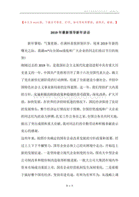 2019年最新领导新年讲话.docx