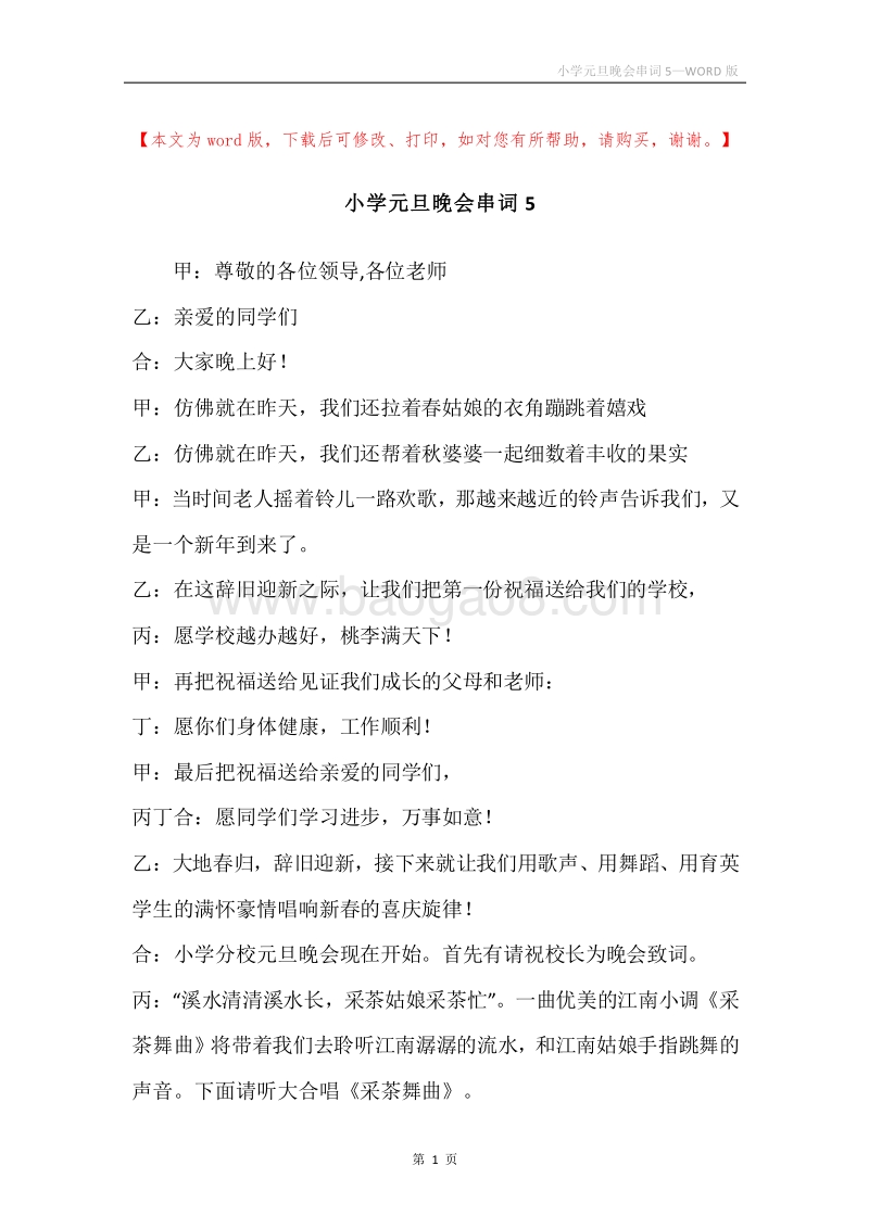 小学元旦晚会串词5.docx_第1页