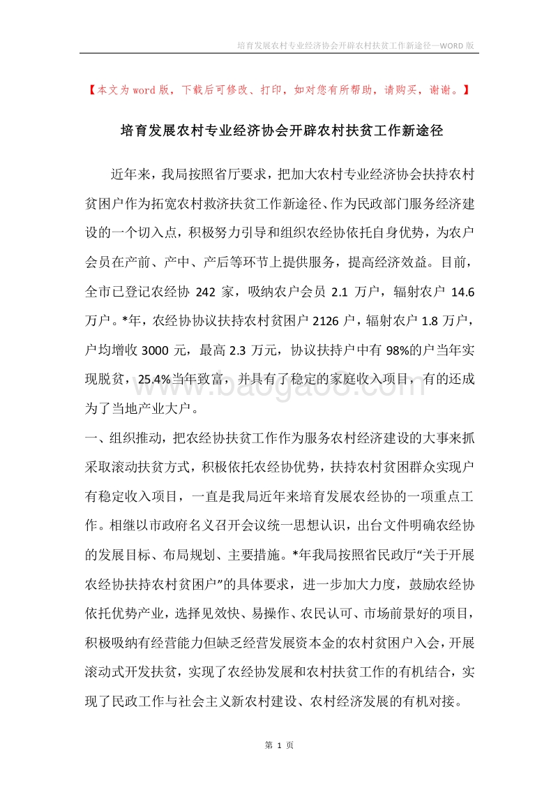 培育发展农村专业经济协会开辟农村扶贫工作新途径.docx_第1页