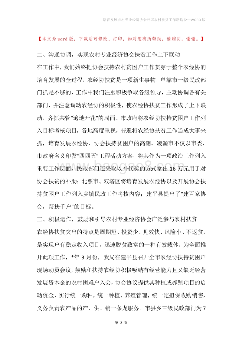 培育发展农村专业经济协会开辟农村扶贫工作新途径.docx_第2页