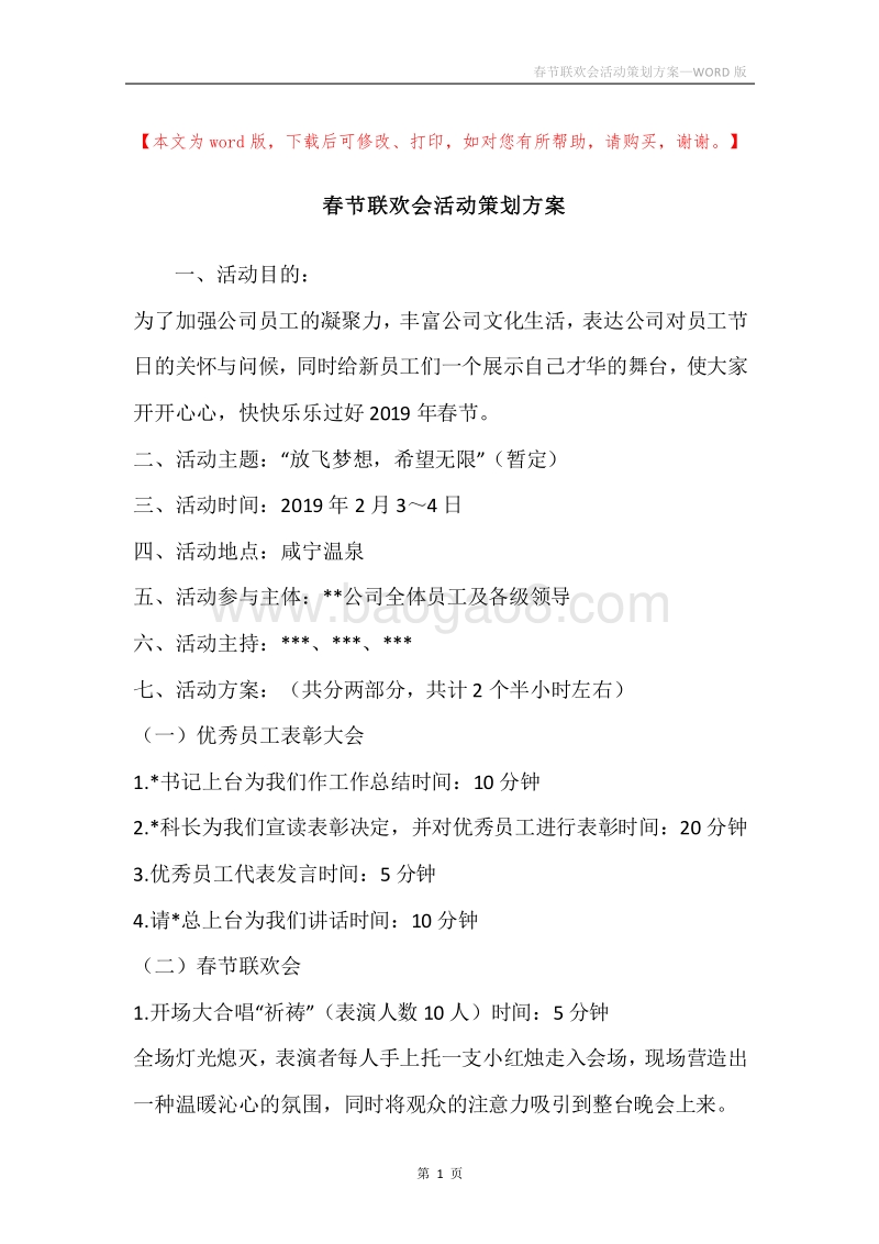 春节联欢会活动策划方案.docx_第1页
