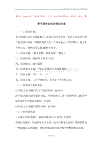 春节联欢会活动策划方案.docx