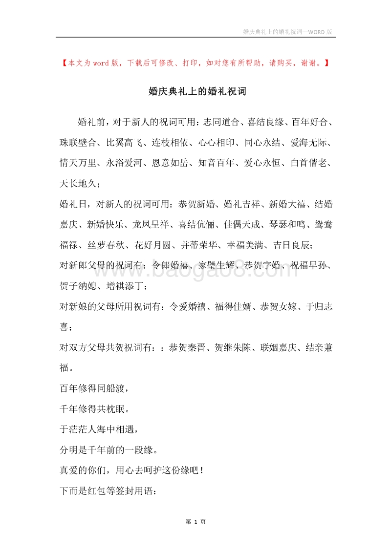 婚庆典礼上的婚礼祝词.docx_第1页