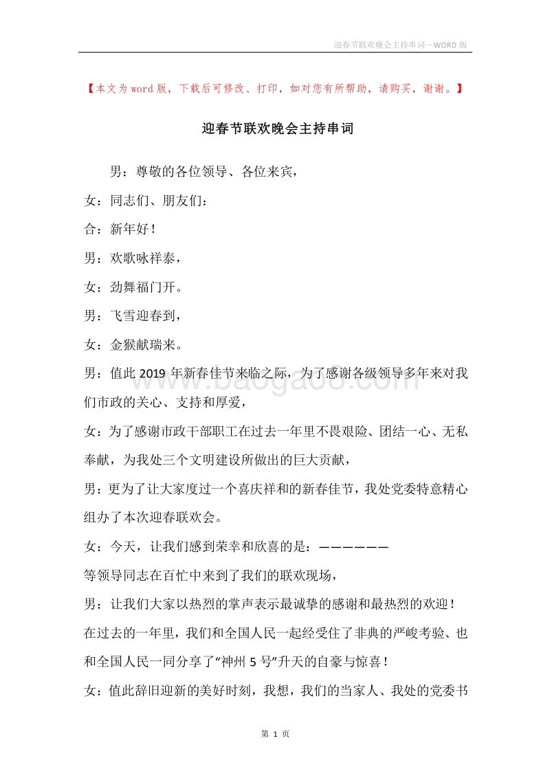 迎春节联欢晚会主持串词.docx_第1页