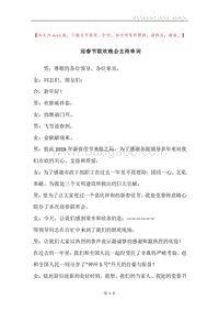 迎春节联欢晚会主持串词.docx