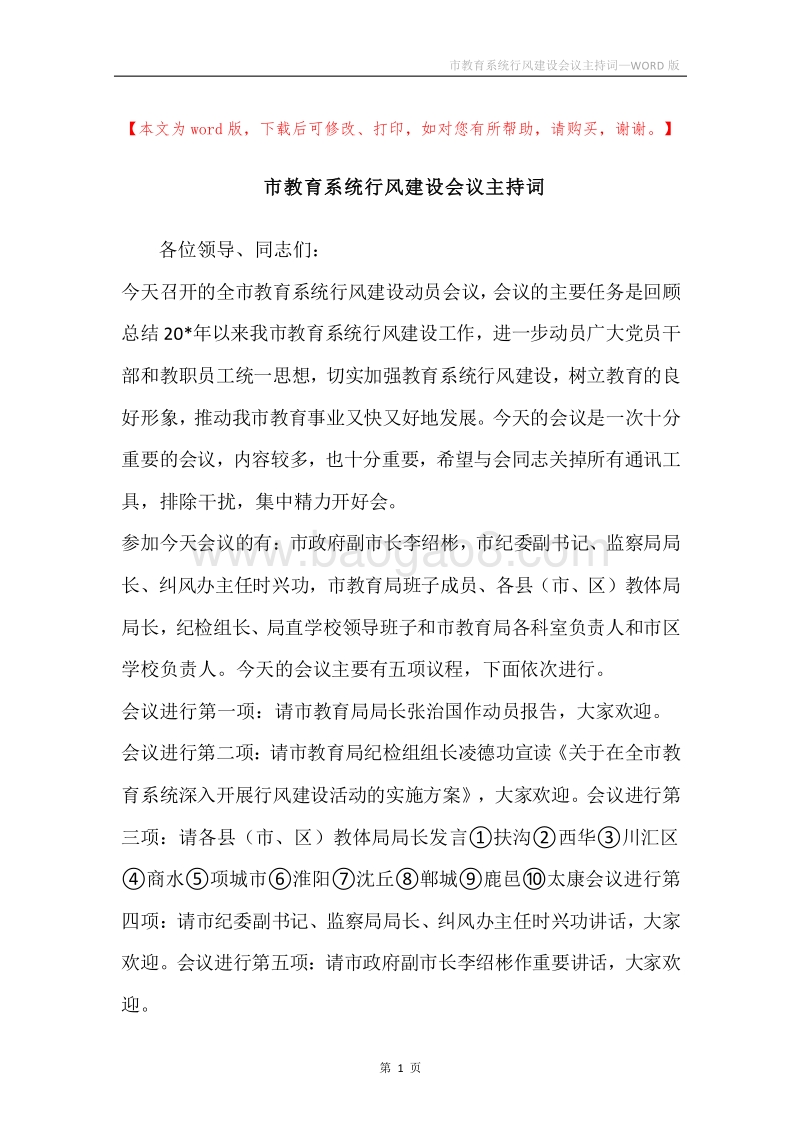 市教育系统行风建设会议主持词.docx_第1页