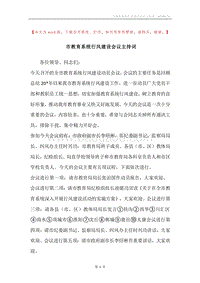市教育系统行风建设会议主持词.docx