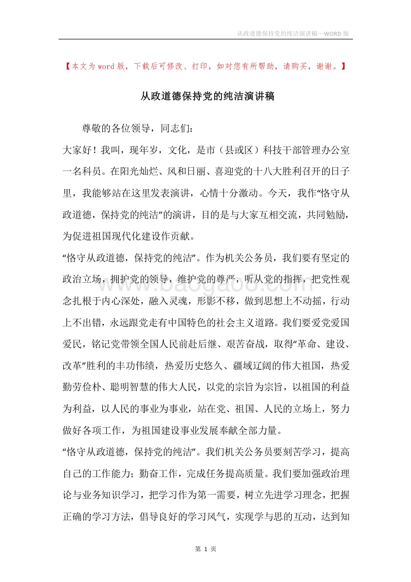 从政道德保持党的纯洁演讲稿.docx_第1页