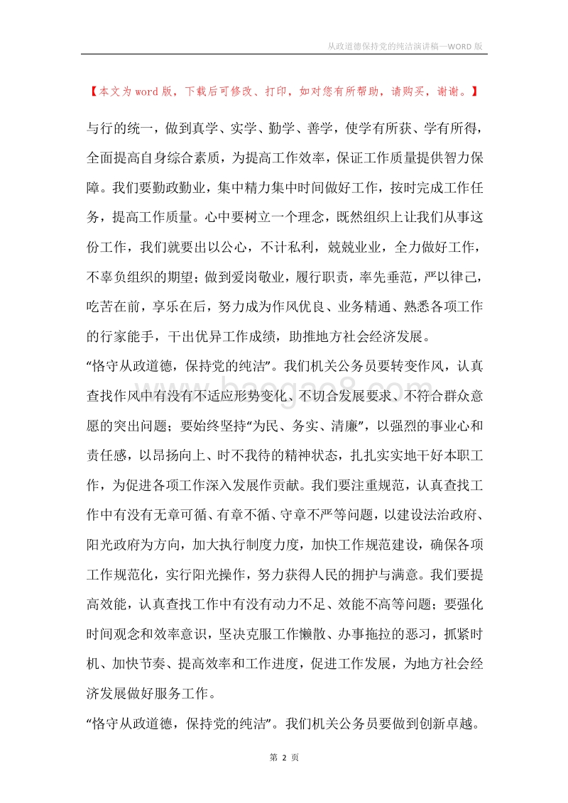 从政道德保持党的纯洁演讲稿.docx_第2页