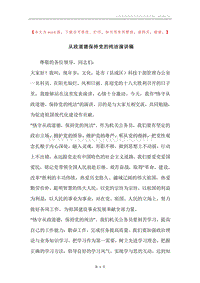 从政道德保持党的纯洁演讲稿.docx